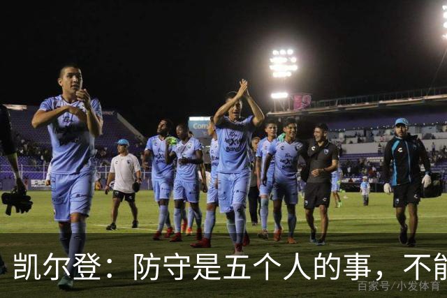 凯尔登：防守是五个人的事，不能把压力全丢给科内特