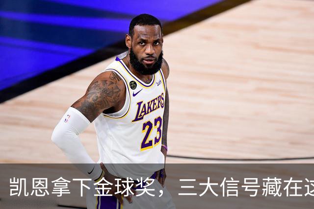 凯恩拿下金球奖，三大信号藏在这届投票里
