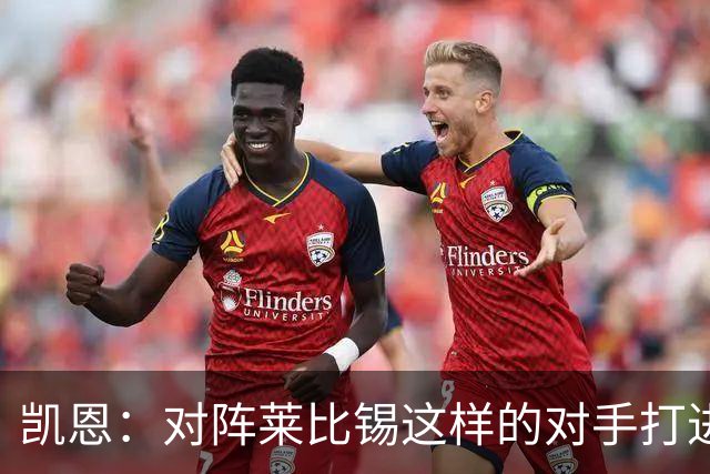 凯恩：对阵莱比锡这样的对手打进6球，我们可以感到自豪