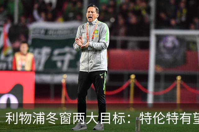 利物浦冬窗两大目标：特伦特有望回归，争夺8.87亿元中场斯科特