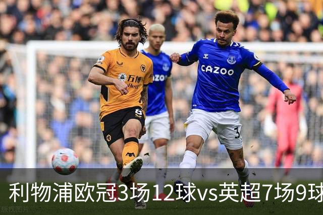 利物浦欧冠3场12球vs英超7场9球，伊劳拉：我也不太清楚为什么