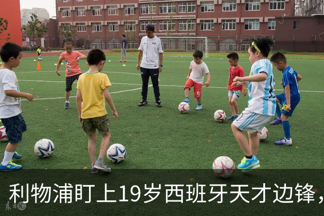 利物浦盯上19岁西班牙天才边锋，违约金提高到6000万欧，不做冤大头