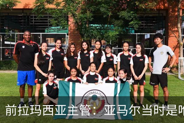 前拉玛西亚主管：亚马尔当时是唯一获完整住宿安排的本土球员