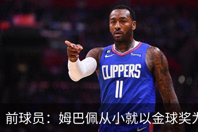 前球员：姆巴佩从小就以金球奖为目标，问题是上赛季他没赢得奖杯