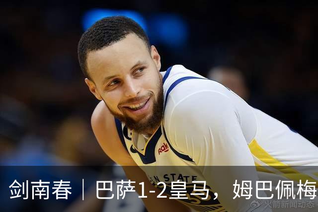 剑南春｜巴萨1-2皇马，姆巴佩梅开二度，拉菲尼亚破门