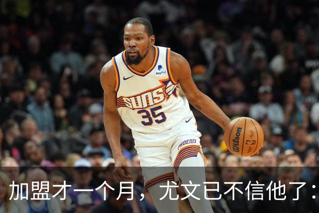 加盟才一个月，尤文已不信他了：三次空门不进成导火索