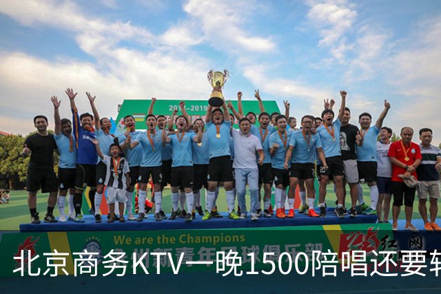 北京商务KTV一晚1500陪唱还要转场夜宵？姑娘们拿身体拼钱的路子，真有那么香吗