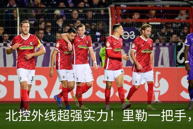 北控外线超强实力！里勒一把手，三宁张帆各展能力，库克攻守兼备
