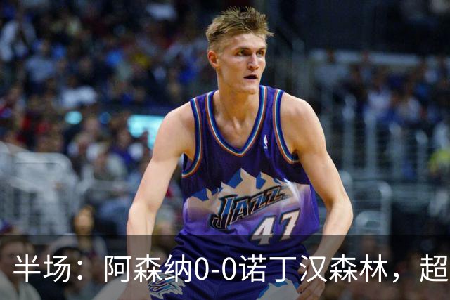 半场：阿森纳0-0诺丁汉森林，超七成控球0射正
