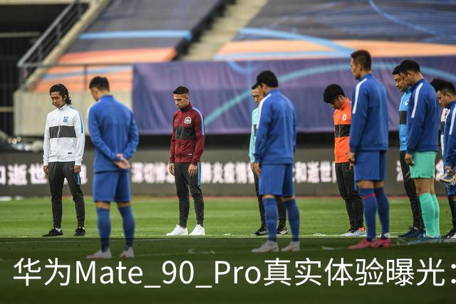 华为Mate 90 Pro真实体验曝光：续航不错、性能够用，最后却放弃了