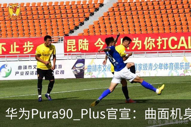 华为Pura90 Plus官宣：曲面机身回归！10:08开启预订
