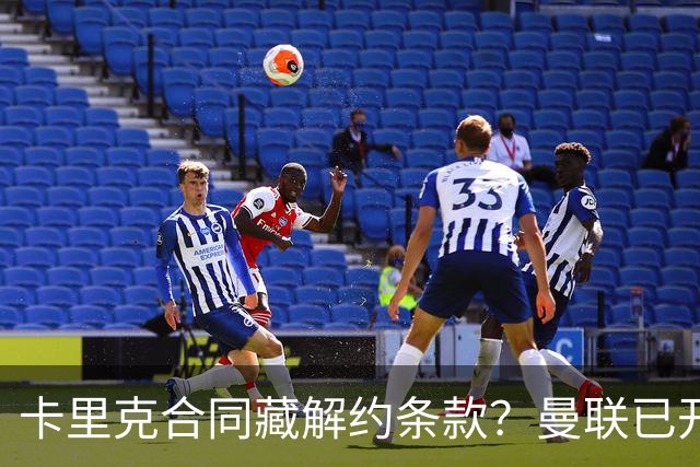 卡里克合同藏解约条款？曼联已开始物色接班人