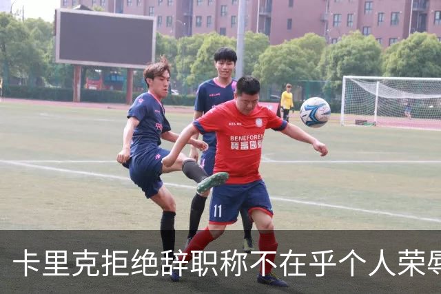 卡里克拒绝辞职称不在乎个人荣辱！曼联乱得鸡飞狗跳，其下课赔率暴跌