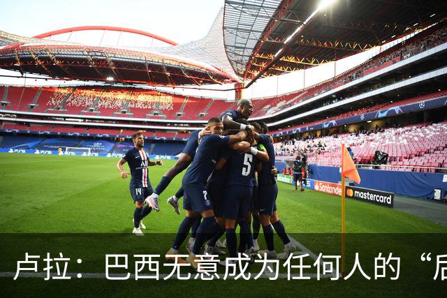 卢拉：巴西无意成为任何人的“后院” 巴方将开发本国AI以摆脱对中美依赖