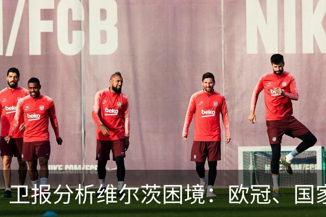 卫报分析维尔茨困境：欧冠、国家队亮眼，在英超仍未找到最佳状态