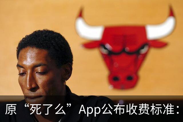 原“死了么”App公布收费标准：最高199元/年，由政府集中采购