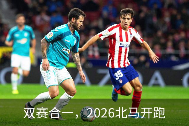 双赛合一，2026北马开跑