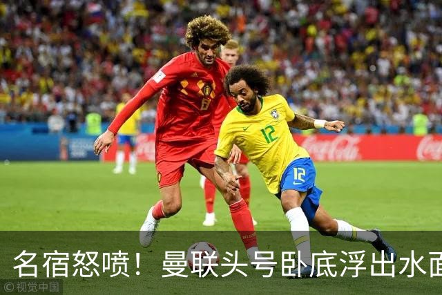 名宿怒喷！曼联头号卧底浮出水面！一己之力拖垮全队
