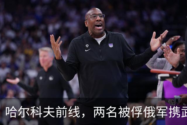 哈尔科夫前线，两名被俘俄军携武器逃脱，威胁库皮扬斯克补给线！