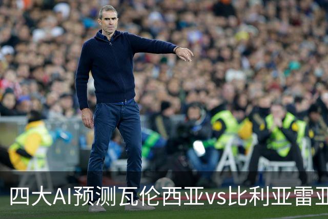 四大AI预测瓦伦西亚vs比利亚雷亚尔：三家看客胜，Kimi猜平局