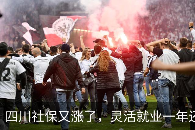 四川社保又涨了，灵活就业一年还要多掏468元，涨的太多了？