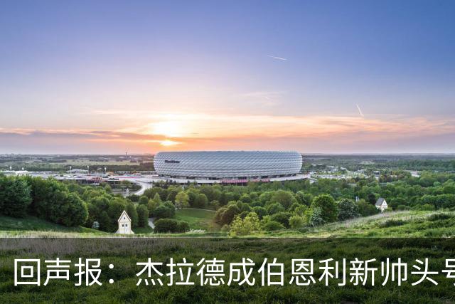 回声报：杰拉德成伯恩利新帅头号热门，当前赔率4/1