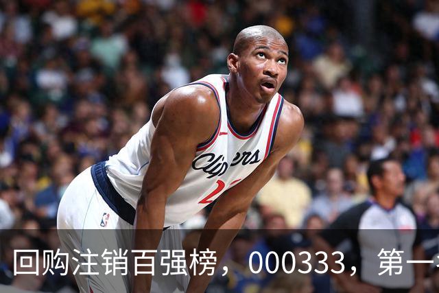回购注销百强榜，000333，第一名！长线大牛股隐藏其中（附名单）