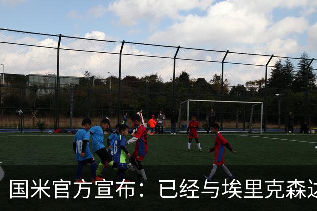 国米官方宣布：已经与埃里克森达成解约协议