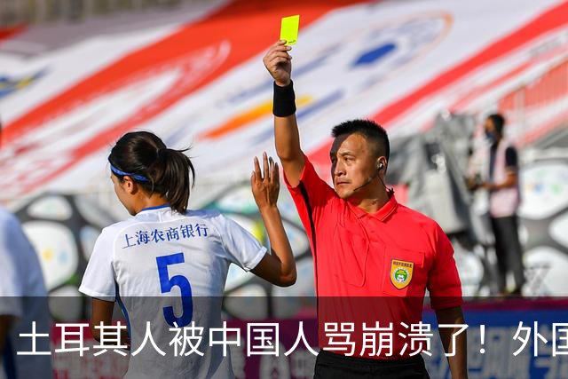 土耳其人被中国人骂崩溃了！外国网友忠告：可千万别惹中国人