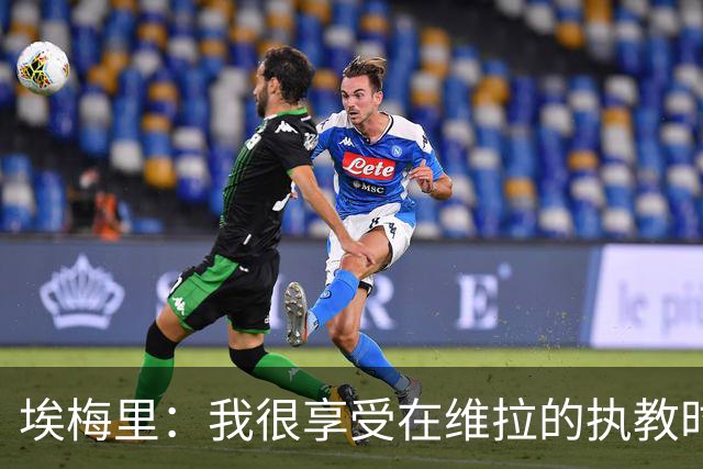 埃梅里：我很享受在维拉的执教时光，尤其是今年