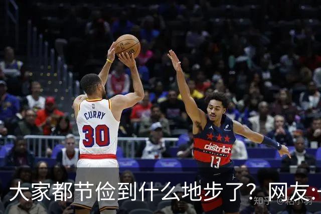 大家都节俭到什么地步了？网友:一天吃一顿！