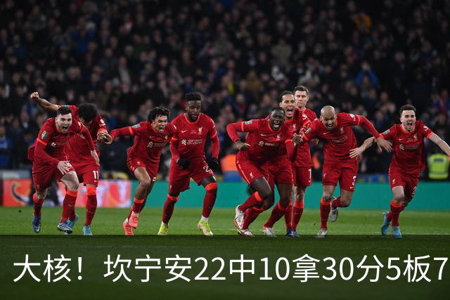 大核！坎宁安22中10拿30分5板7助 三分9中4&罚球8中6