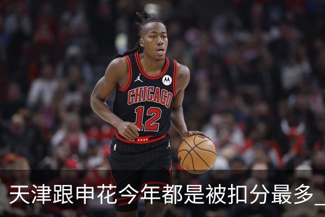 天津跟申花今年都是被扣分最多 现在也是成功上岸 积分在31分+