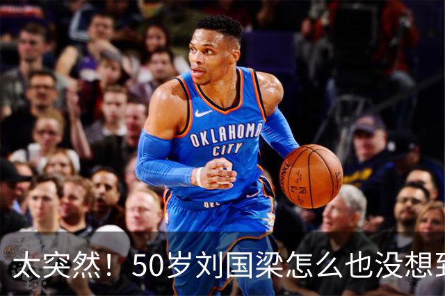 太突然！50岁刘国梁怎么也没想到！48页匿名举报信一秒砸进全球226个乒协邮箱，286万买下15%股权！国际乒联被迫正式受理，评论区一边倒