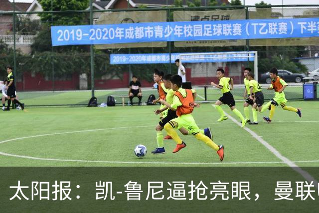 太阳报：凯-鲁尼逼抢亮眼，曼联U18队6-3利物浦U18队
