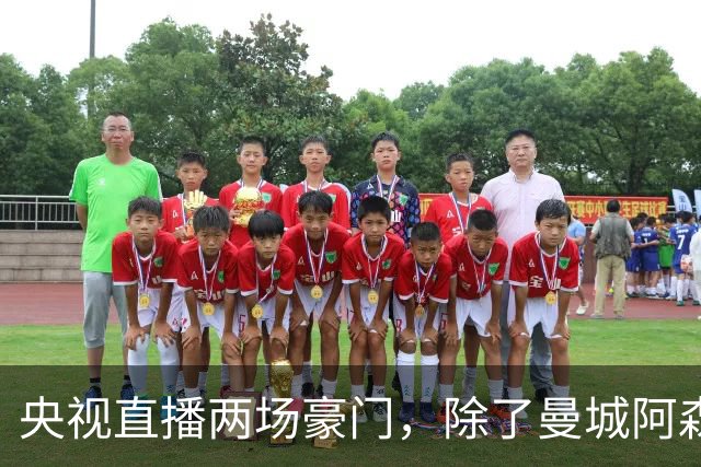 央视直播两场豪门，除了曼城阿森纳，英超四强均挑战高排名对手