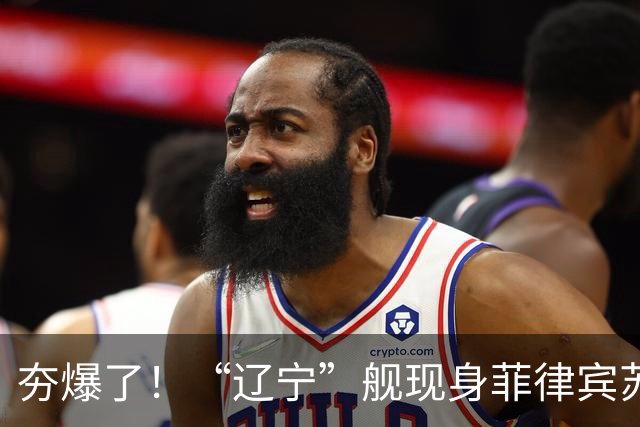 夯爆了！“辽宁”舰现身菲律宾苏禄海，甲板摆满舰载机，菲媒却闭口不谈，想封锁巴西兰水道？门都没有