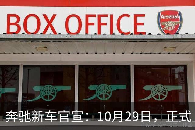 奔驰新车官宣：10月29日，正式上市