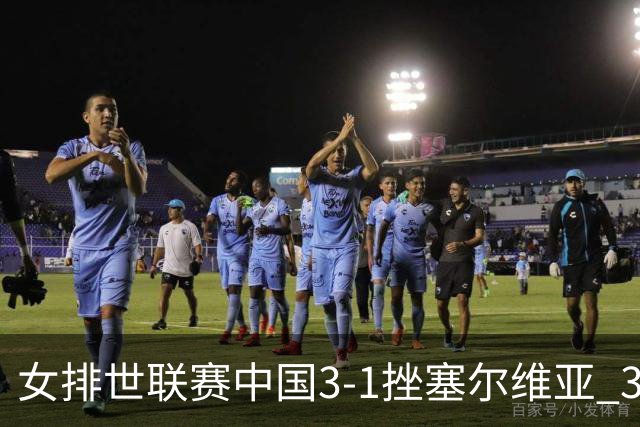 女排世联赛中国3-1挫塞尔维亚 3将上双力夺第3胜