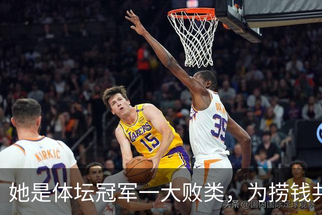 她是体坛冠军一大败类，为捞钱共侍二夫，坑害国民44亿后逃往美国