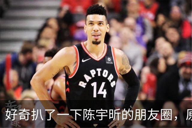 好奇扒了一下陈宇昕的朋友圈，原来两次道歉反差大是有原因的