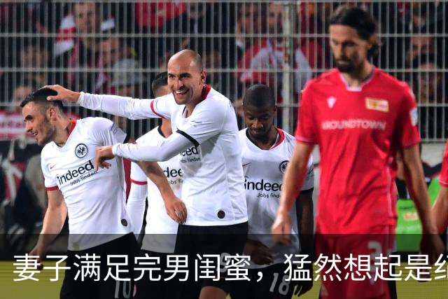 妻子满足完男闺蜜，猛然想起是纪念日赶回家见到门江…