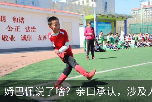 姆巴佩说了啥？亲口承认，涉及人、事曝光，表态并非本意，已损失5000万代言