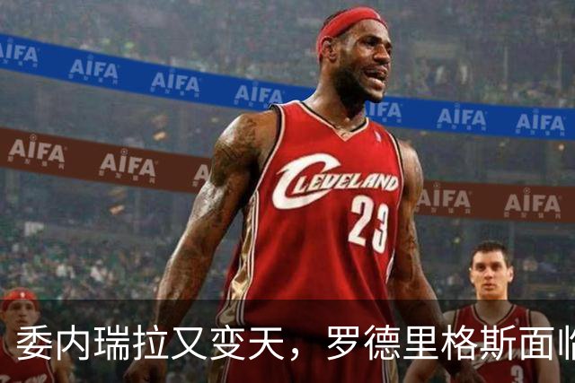 委内瑞拉又变天，罗德里格斯面临下台，扳倒马杜罗反替别人铺了路