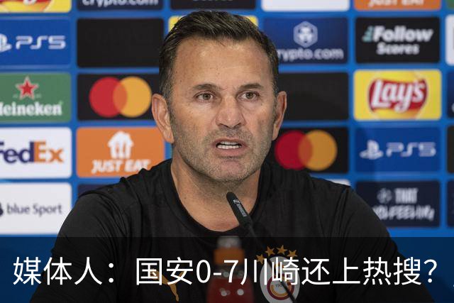 媒体人：国安0-7川崎还上热搜？ 喷子不做功课