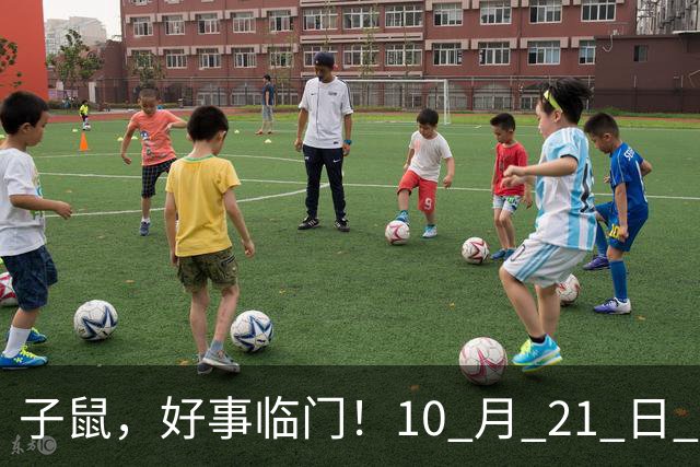 子鼠，好事临门！10 月 21 日 至 10 月 25 日后两大喜事显现福运