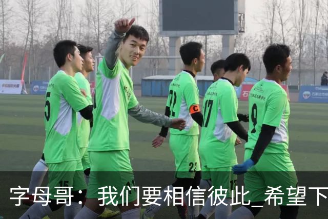 字母哥：我们要相信彼此 希望下一场我们能做到