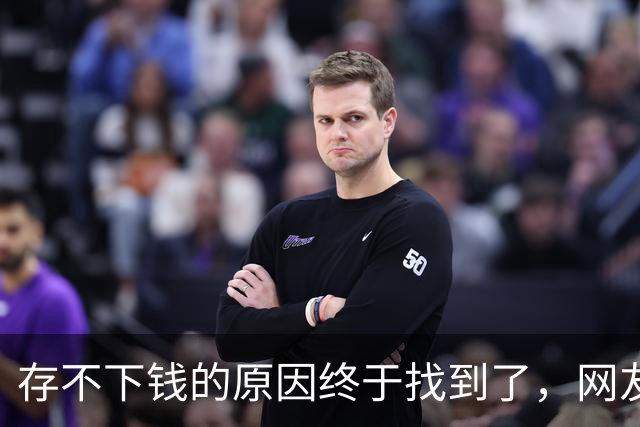存不下钱的原因终于找到了，网友：不能亏待独生嘴