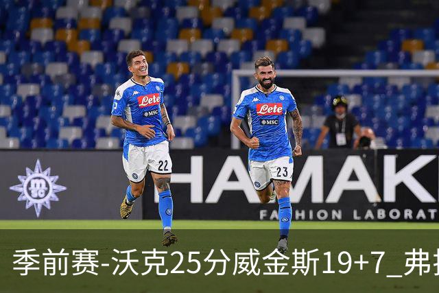 季前赛-沃克25分威金斯19+7 弗拉格26+12独行侠负老鹰