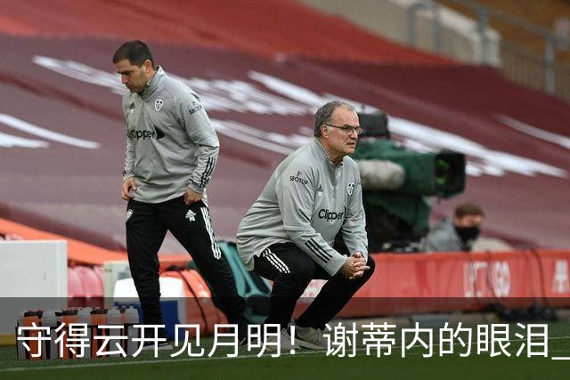 守得云开见月明！谢蒂内的眼泪 津门虎一整年心声